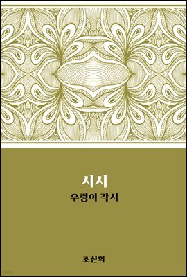 시시 : 우렁이 각시