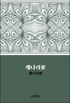 개나리꽃 : 개나리꽃