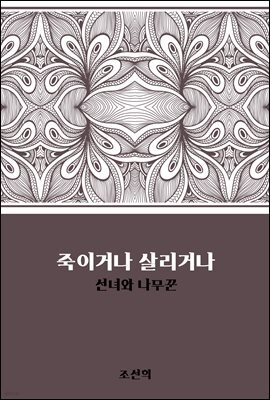 죽이거나 살리거나 : 선녀와 나무꾼