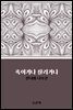죽이거나 살리거나 : 선녀와 나무꾼