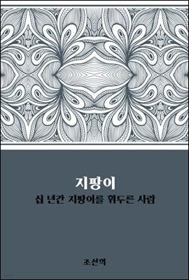지팡이 : 십 년간 지팡이를 휘두른 사람