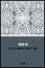 지팡이 : 십 년간 지팡이를 휘두른 사람