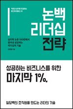 논백 리더십 전략