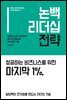 논백 리더십 전략