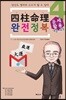 사주명리 완전정복 4 대운.세운 운세활용