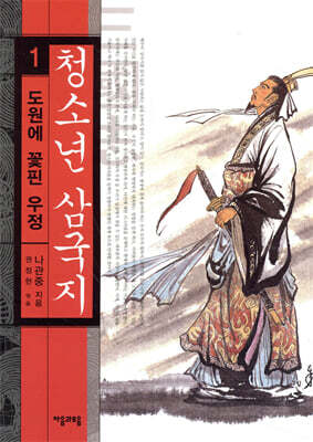 청소년 삼국지 1