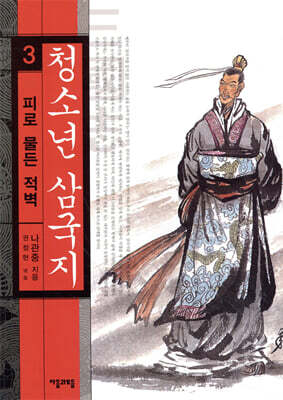 청소년 삼국지 3