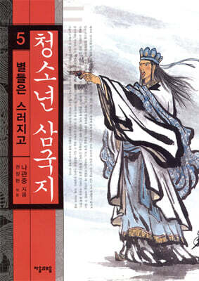 청소년 삼국지 5