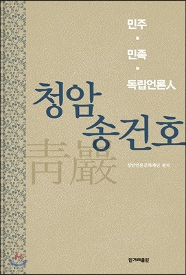 청암 송건호 