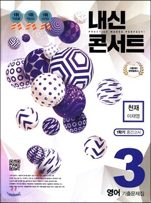 내신콘서트 3 영어 기출문제집 1학기 중간고사 천재 이재영 (2019년)