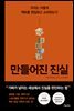 만들어진 진실