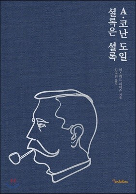 A. 코난 도일: 셜록은 셜록