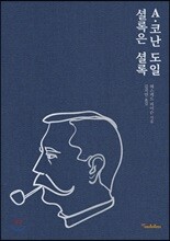 A. 코난 도일: 셜록은 셜록