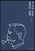A. 코난 도일: 셜록은 셜록
