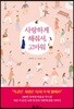 사랑하게 해줘서, 고마워
