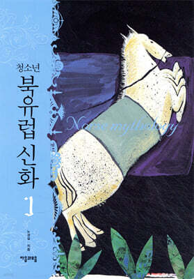 청소년 북유럽 신화 1