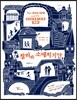 찰리와 소매치기단