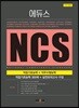 2019 에듀스 NCS 직업기초능력+직무수행능력