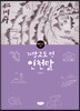 가깝고도 먼 인천말