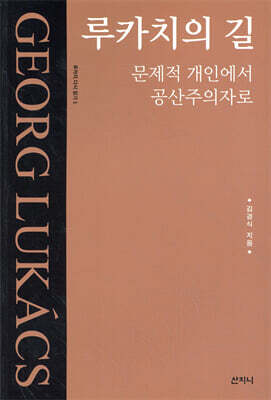 루카치의 길