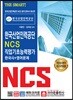 THE SMART! 한국산업인력공단 NCS 직업기초능력평가 한국사+영어문제