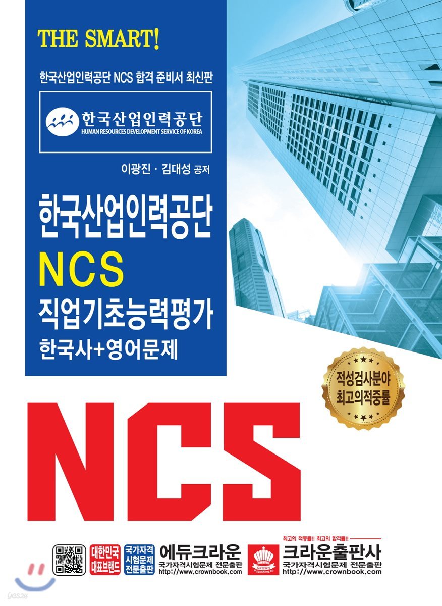 THE SMART! 한국산업인력공단 NCS 직업기초능력평가 한국사+영어문제