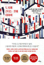 도시에 산다는 것에 대하여