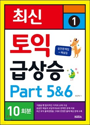 최신 토익 급상승 1 Part 5&6 10회분