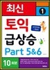 최신 토익 급상승 1 Part 5&6 10회분