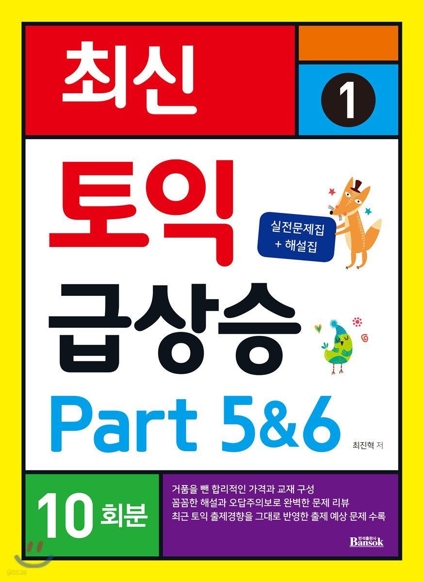 최신 토익 급상승 1 Part 5&amp;6 10회분