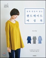 쉽게 만들어 입는 핸드메이드 여성복