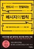 반드시 전달되는 메시지의 법칙