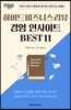 하버드 비즈니스 리뷰 경영 인사이트 BEST 11