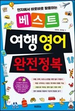 베스트 여행 영어 완전정복