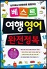 베스트 여행 영어 완전정복