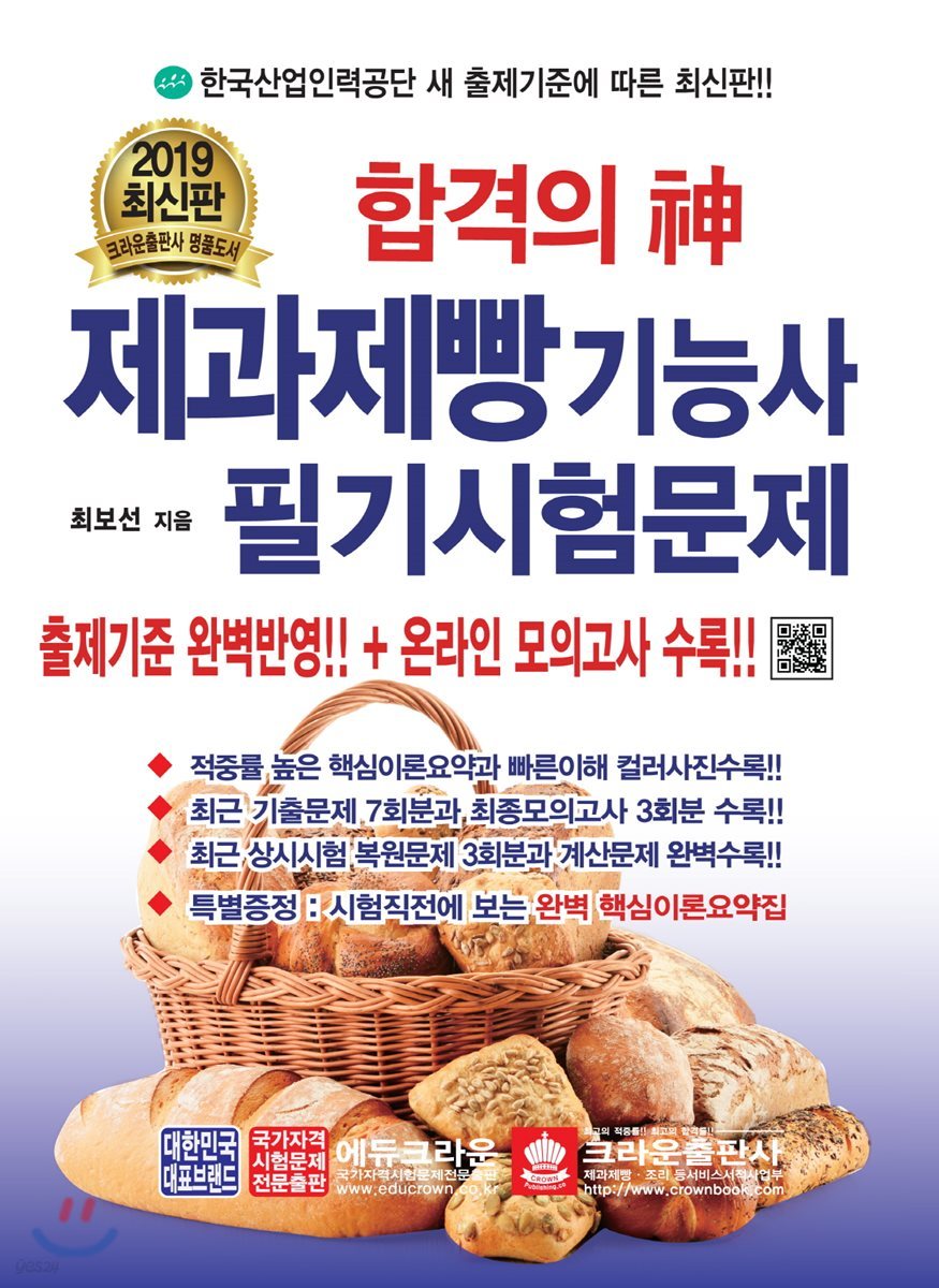 2019 합격의 신 제과제빵기능사 필기시험문제