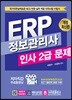ERP 정보관리사 인사 2급 문제