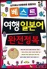 베스트 여행 일본어 완전정복
