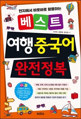 베스트 여행 중국어 완전정복
