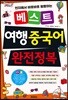 베스트 여행 중국어 완전정복