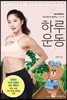 라인프렌즈와 함께하는 고민수의 하루 운동
