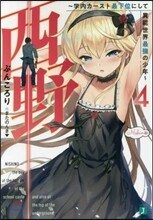 西野 學內カ-スト最下位にして異能世界最强の少年(4)