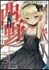 西野 學內カ-スト最下位にして異能世界最强の少年(4)