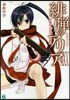 緋彈のアリア(30)茉莉花を追え