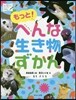 もっと! へんな生き物ずかん