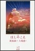 小說 ほしのこえ