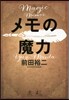 メモの魔力 The Magic of Memos