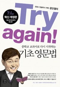 Try again! 중학교 교과서로 다시 시작하는 기초 영문법 (외국어/상품설명참조/2)