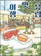 유럽 맛 여행