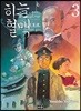 하늘의 혈맥 3